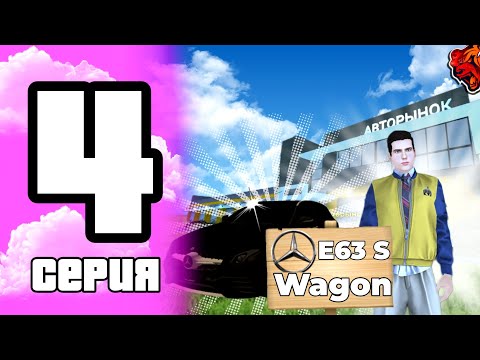 Видео: ПУТЬ ПЕРЕКУПА НА БЛЕК РАША #4  | ПЕРЕКУП ТОЛЬКО MERCEDES E63 S WAGON НА BLACK RASSIA 