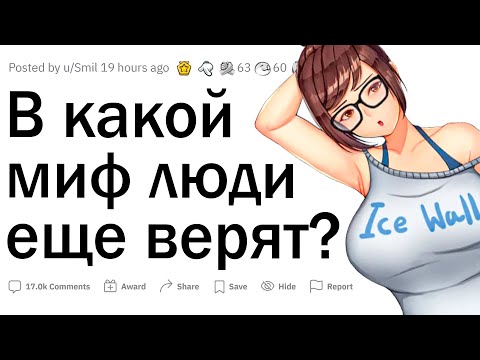 Видео: В какой миф люди еще верят?