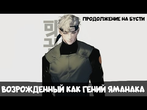 Видео: СБОРНИК 1 [ Возрожденный как гений Яманаки ]  \ Альтернативный сюжет Наруто