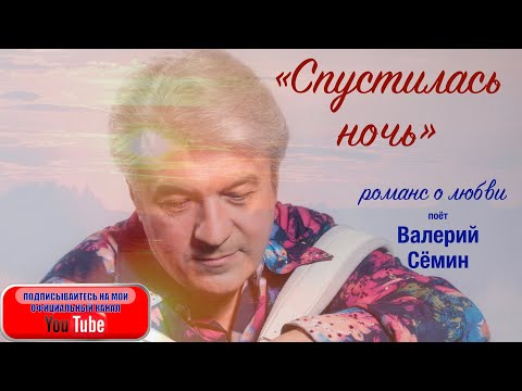 Видео: "СПУСТИЛАСЬ НОЧЬ". Романс-танго о любви поёт под баян ВАЛЕРИЙ СЁМИН