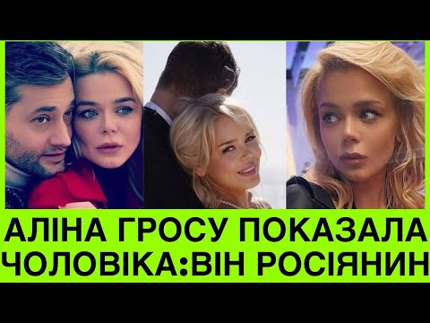 Видео: СКАНДАЛ З ГРОСУ. ВИЙШЛА ЗАМІЖ ЗА РОСІЯНИНА ВДРУГЕ. ЩО КАЖУТЬ БАТЬКИ СПІВАЧКИ ПРО ХОРОШОГО РУССКОГО?