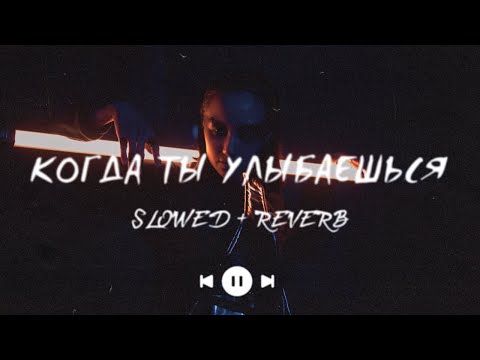 Видео: Когда ты улыбаешься… (s l o w e d + r e v e r b) - CHILL ZONE | Премьера