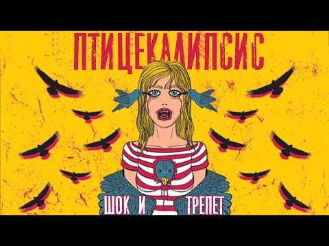 Видео: ТРЕШ ОБЗОР фильма ПТИЦЕКАЛИПСИС [шок, трепет и грязные пятки]