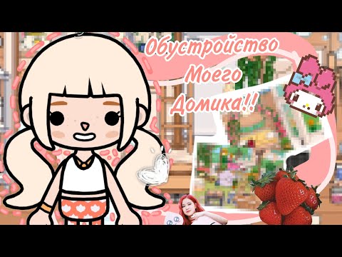 Видео: {🪿}-Обустройство Моего Домика!!🩷✨///LuisToka///Tocaboca///TocabocaWorld///luistoka///