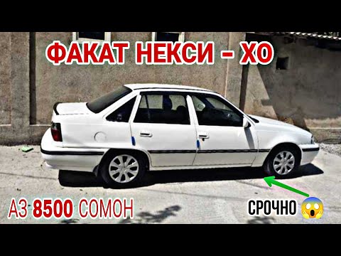 Видео: Мошинхои Фуруши Арзон ✓ (07.09.2024) Nexia , Некси - хо😱🤙