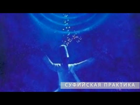Видео: Суфийская практика кружения