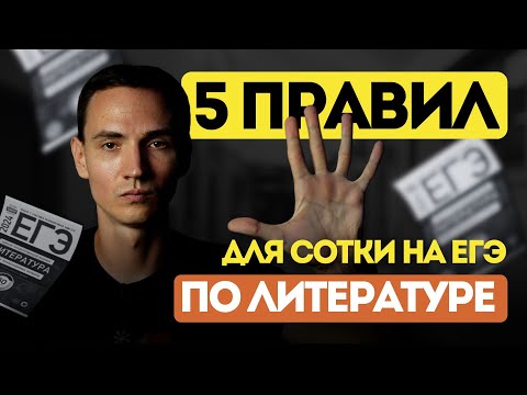 Видео: Не теряй ВРЕМЯ готовясь к ЕГЭ по литературе! 5 главных правил