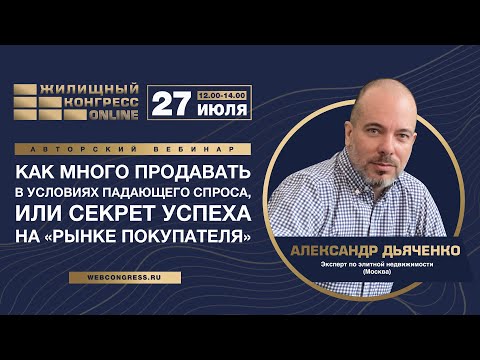 Видео: Вебинар «Как много продавать в условиях падающего спроса, или Секрет успеха на "рынке покупателя"»