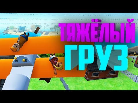 Видео: Тяжёлый груз