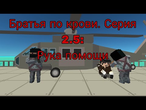 Видео: БРАТЬЯ ПО КРОВИ. СЕРИЯ 2.5: "Рука помощи" . ССБ2 ФИЛЬМ