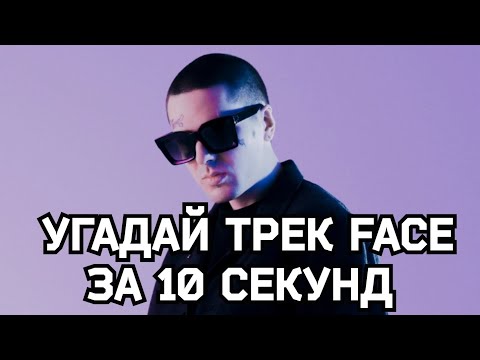 Видео: УГАДАЙ ТРЕК FACE ЗА 10 СЕКУНД