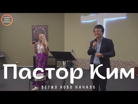 Видео: Пастор Ким | Ветил Ново Начало | #църква #молитва