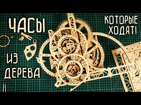 Видео: МЕХАНИЧЕСКИЕ ЧАСЫ ИЗ ДЕРЕВА I Конструктор для перфекциониста Ugears
