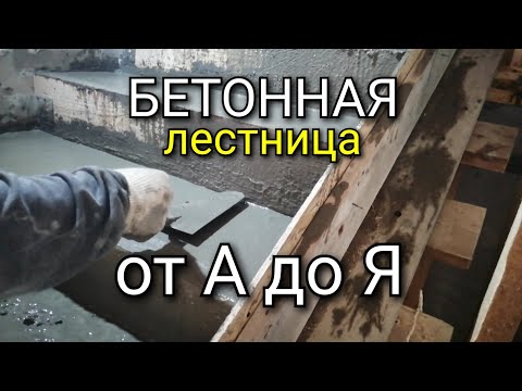 Видео: Монолитная лестница от А до Я, с 8-ми забежными ступенями. Лестница из бетона. Мастер-класс.