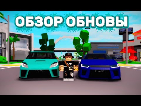 Видео: 🚘НОВЫЕ ГОНОЧНЫЕ МАШИНЫ В БРУКХЕЙВЕН! | ROBLOX BROOKHAVEN