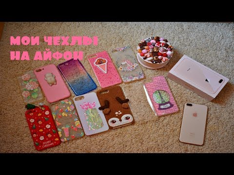 Видео: МОИ ЧЕХЛЫ НА IPHONE 8 PLUS/ Мои чехлы на айфон 8 плюс
