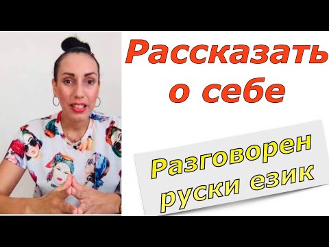 Видео: Руски за начинаещи: РАЗКАЖИ ЗА СЕБЕ СИ  - 8 въпроса и техните отговори #aralingua