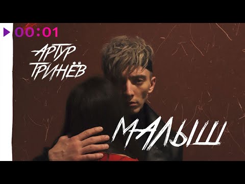 Видео: Артур Тринёв - Малыш | Official Audio | 2021