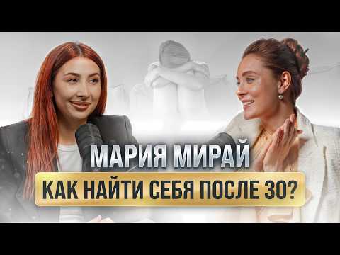 Видео: Как победить ДЕПРЕССИЮ и найти СЕБЯ | Откровенный подкаст с Мари Мирай | Розыгрыш подушки