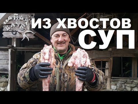 Видео: СУП ИЗ БЫЧЬИХ ХВОСТОВ В КАЗАНЕ НА КОСТРЕ С ДМИТРИЕМ ДАНИЛЕВИЧЕМ И ВЕЗДЕХОДАМИ РЕЦЕПТЫ СЮФ
