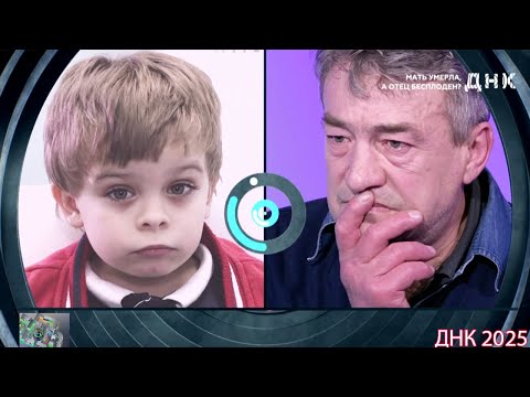 Видео: ДНК . Выпуск от 03.09.2025  -    «Мать умерла, а отец — бесплоден »   -  Передачи НТВ