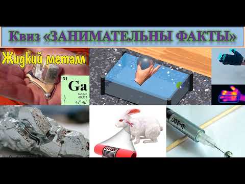 Видео: 80 Жидкий металл галий