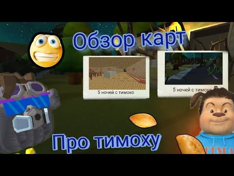 Видео: **Обзор карт из 5 ночей с ТИМОХОЙ**🐶