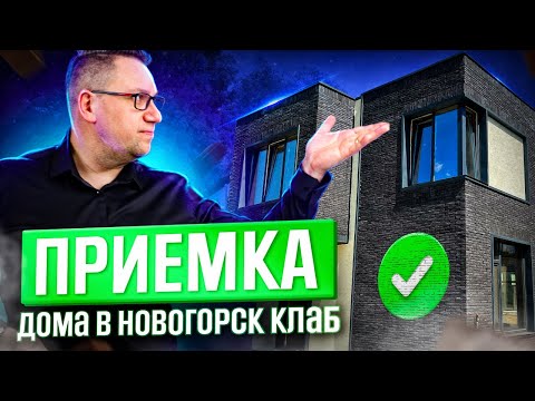 Видео: №111 Приемка дома от застройщика в поселке Новогорск клаб