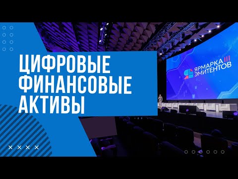 Видео: ЦФА: возможности, риски и развитие рынка | Форум АВО 2025 "Ярмарка эмитентов"