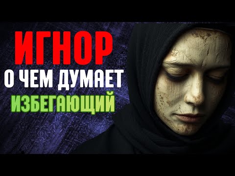 Видео: Игнор от избегающего: Что он чувствует на самом деле