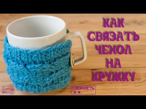 Видео: Как связать чехол на кружку