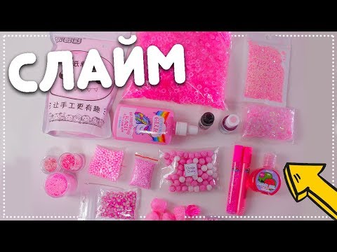 Видео: КАК СДЕЛАТЬ СЛАЙМ ТОЛЬКО В РОЗОВОМ ЦВЕТЕ?!🙀Мой МЕРЧ ❤️