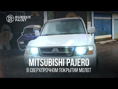 Видео: Mitsubishi Pajero покраска в Сверхпрочное покрытие МОЛОТ