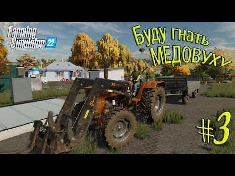 Видео: FS 22: ОДЕЩИНА ► Купил ПРОИЗВОДСТВО САМОГОНА  ► #3
