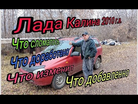 Видео: Лада Калина . Что в ней стало за 12 лет .+Доработки.