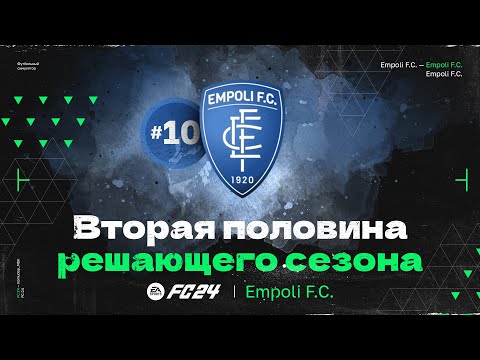 Видео: FC 24 — РАЗВЯЗКА КАРЬЕРЫ В Empoli | 4 (Последний) Сезон — СМОЖЕМ ЛИ ВЫИГРАТЬ ЛИГУ ЧЕМПИОНОВ?