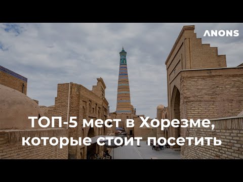 Видео: Хорезм (Хива): топ 5 мест, которые стоит посетить