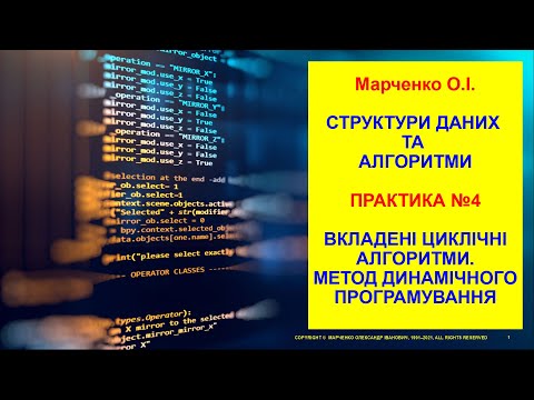 Видео: Марченко О.І. СДА. Практика №4 Наживо. Вкладені циклічні алгоритми. Метод динамічного програмування