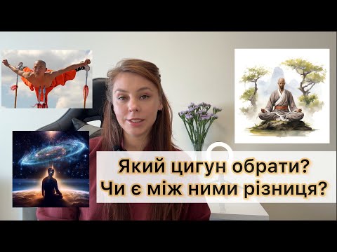 Видео: Який вид цигун підходить тобі? Як обрати?