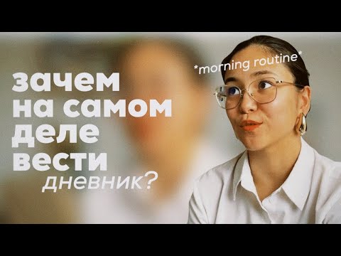 Видео: ✨МАГИЯ УТРА✨ 🤡  // почему дневник не имеет ничего общего с этим и 8 причин начать его вести