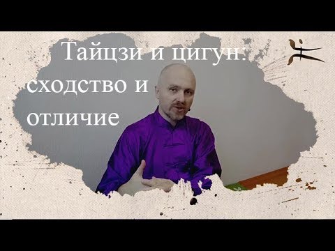 Видео: Цигун опасен для здоровья?