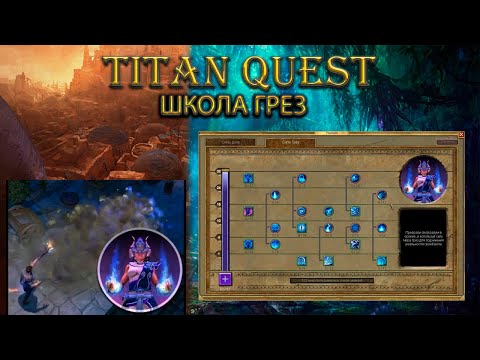 Видео: Обзор школы грез. [Titan Quest Ragnarok]