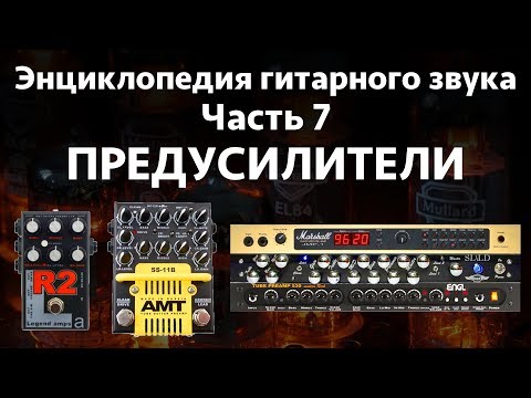 Видео: Преампы (предусилители). Энциклопедия гитарного звука. Часть 7