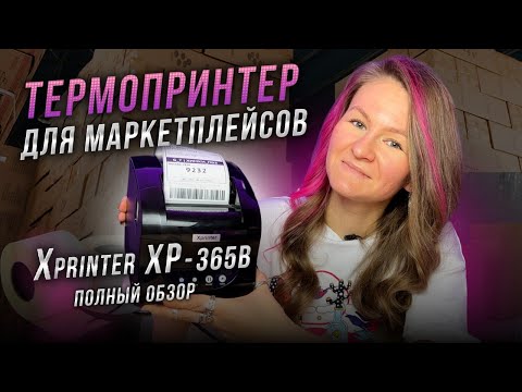 Видео: ТЕРМОПРИНТЕР ДЛЯ МАРКЕТПЛЕЙСОВ // Как настроить X-printer XP-365B