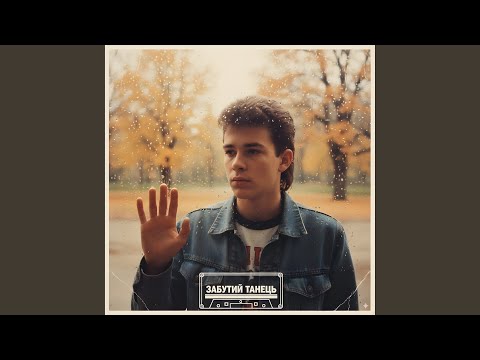 Видео: Забутий Танець