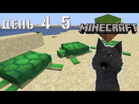 Видео: Minecraft черепашья пустыня и Супер Кот бег домой ночью  ВЫЖИВАНИЕ 100  ДЕНЬ 4-5
