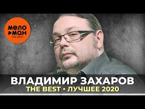 Видео: Владимир Захаров - The Best - Лучшее 2020