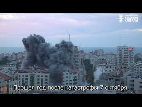 Видео: Что мы должны понять после трагедии 7 октября. Взгляд каббалиста