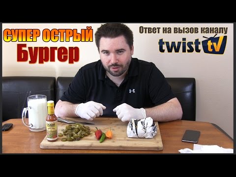 Видео: Супер Острый Бургер - ответ Twist TV