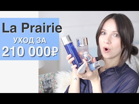 Видео: Обзор на уход от "La Prairie"